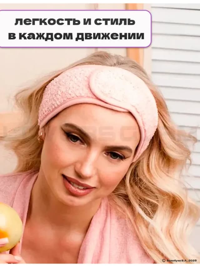 Повязка на голову косметическая для умывания и макияжа
