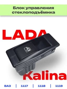 Блок управления электростеклоподъемников для Лада Калина — RAZVAL-БЛОК118-АЛЫЙ