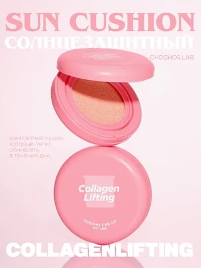 Солнцезащитный кушон с коллагеном CHOCHOSLAB — KUZBTY-CHOCHOSLABCUSHIONCOLLAGEN
