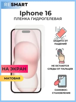 Пленка Iphone 16 Гидрогелевая Матовая