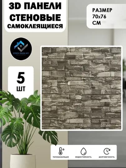 Панели 3D самоклейка для кухни и комнаты, влагостойкие обои, декор стен, отделочные панели — STROYBA-TASHOBOY-РАЗНОЦВ-10 dona