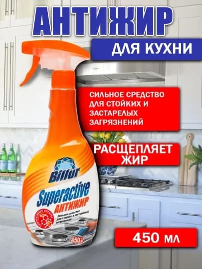 Billur Superactive «Антижир» — мощное средство для эффективного удаления жира пригоревших