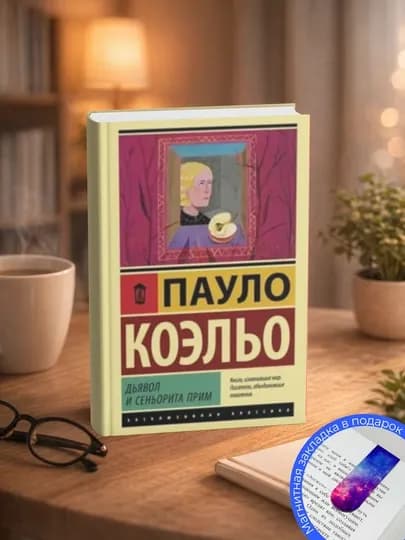 Пауло Коэльо-Дьявол и сеньорита Прим