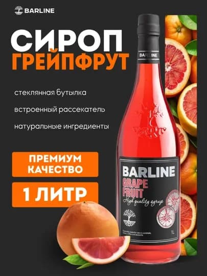 Barline Grapefruit — грейпфрутовый сироп для коктейлей, лимонадов и десертов, 1 л