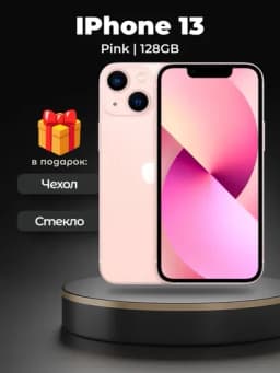 Смартфон Apple iPhone 13, 128/256 ГБ, SIM+sim, чехол и стекло в подарок — SMARTP1-234121323123-РОЗОВ-2131242