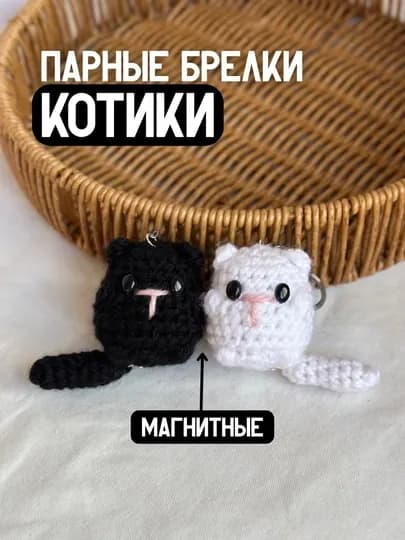 Парные вязаные брелоки котики, брелоки котики магнитные, ручная работа