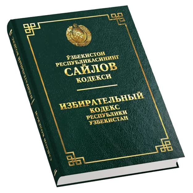 Избирательный кодекс Республики Узбекистан (Узб/Рус)