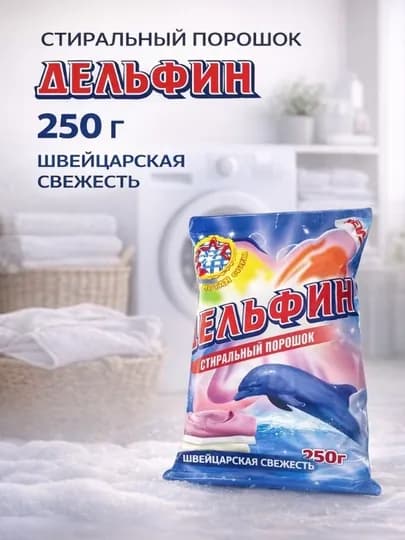Стиральный порошок Delfin 250 г, универсальный, швейцарская свежесть