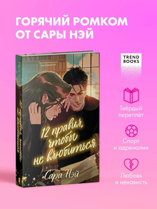 Книги романы. 12 правил, чтобы не влюбиться