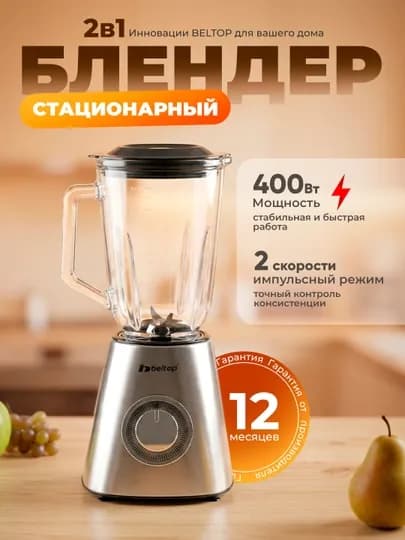 Стационарный блендер Beltop, 400 Вт, стеклянная чаша 1,5 литр, 2 скорости + импульс — TEZTEX-БЛЕНДЕР1BELTOP-СЕРЕБРН
