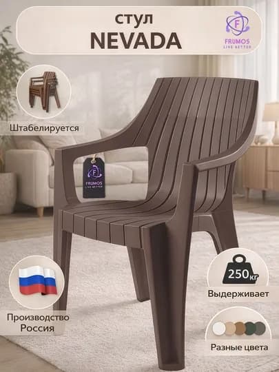 Стул Frumos Nevada, до 250 кг, влагостойкий, штабелируется - усиленный пластик — FRUMOS-NEVADA-КОРИЧН
