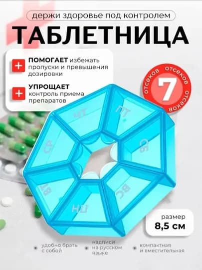 Таблетница на 7 дней — 270398-TABLETKI7-ГОЛУБ