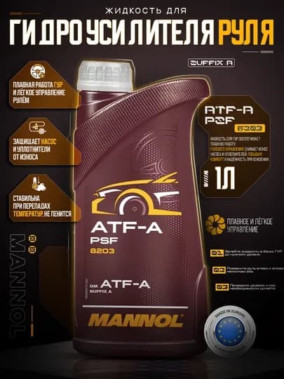 MANNOL ATF-PSF Масло для гидроусилителя руля 1L