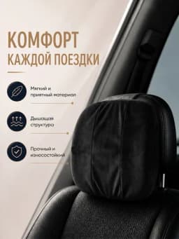 Подушка подголовник для авто, ортопедическая поддержка шеи