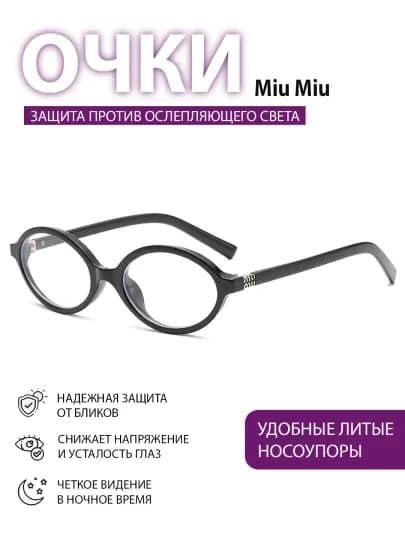 Миу Миу очки, очки для девочек, от света компьютера и телефона