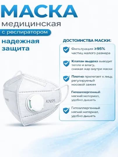 Маска респиратор четырёхслойная, с клапаном KN95, FFP2