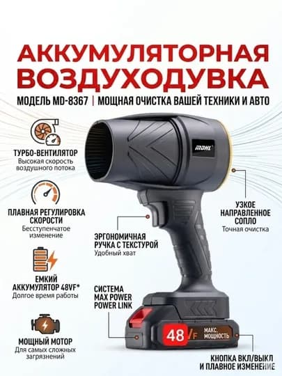 Аккумуляторная воздуходувка MDHL MD-8367: мощность и компактность в ваших руках