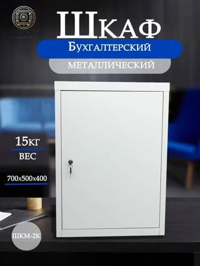 Бухгалтерский шкаф