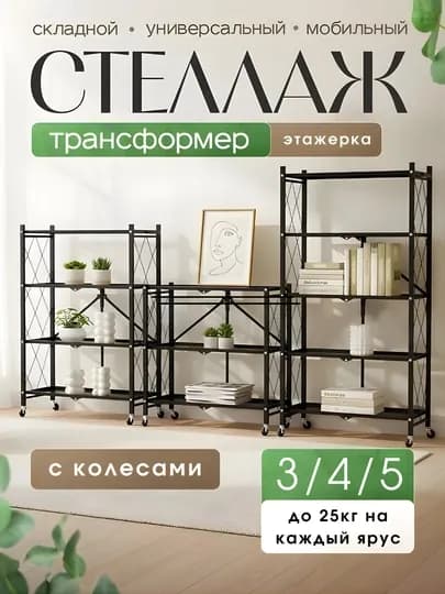 Стеллаж этажерка складной на колёсах 3/4/5 полок для дома и офиса, металлический, складной