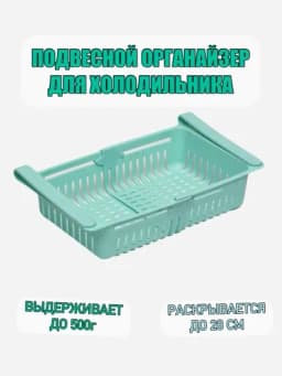 Раздвижная полка корзинка в холодильник, для хранения продуктов — 1100МЛЧ-POLKA-МЯТН