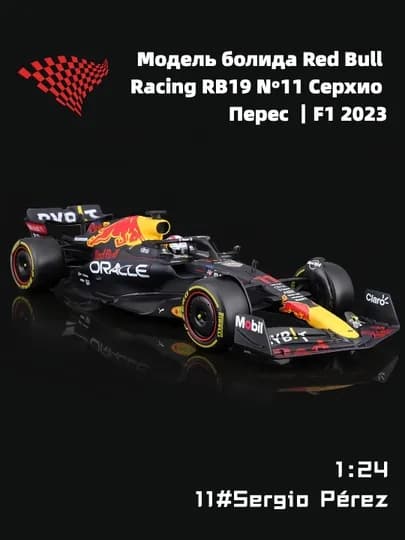 Модель болида Red Bull RB19 №11 Серхио Перес, 1:24, F1 2023 — ZUZUP-H231124