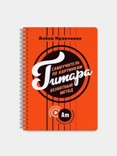 Гитара, cамоучитель по картинкам — GORFAM-GRF5727