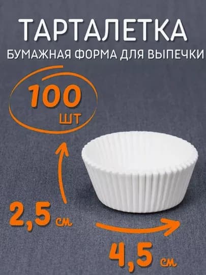 Одноразовая, бумажная форма для выпечки кексов, тарталеток, 100 шт — NEWWAVE-TARTELT-БЕЛЫЙ