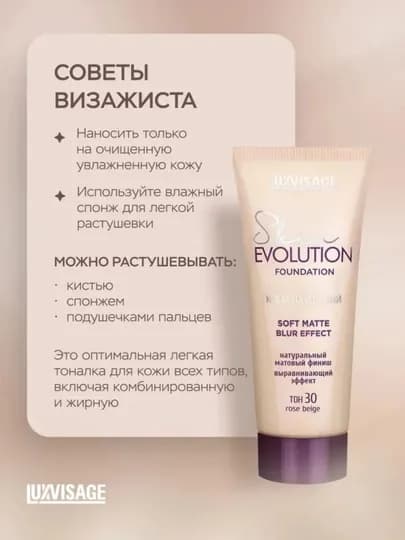LUXVISAGE Тональный крем для лица Skin EVOLUTION тон 35,30,20,25,10,05