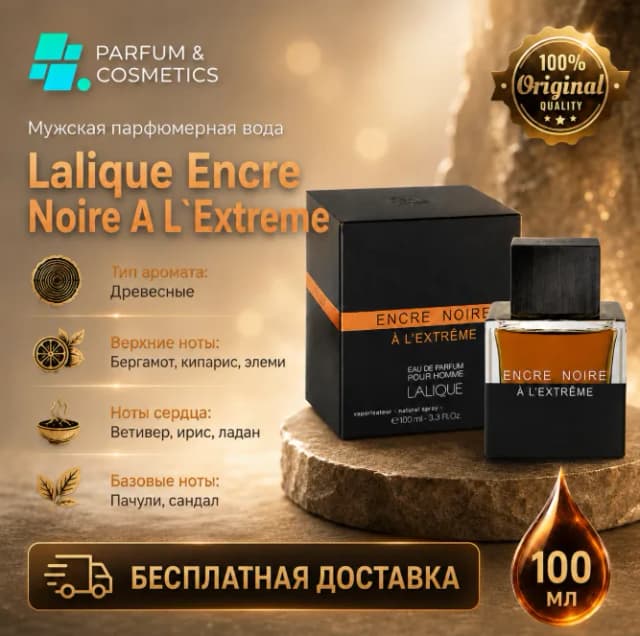 Мужская парфюмерная вода Lalique Encre Noire A L`Extreme, 100 мл