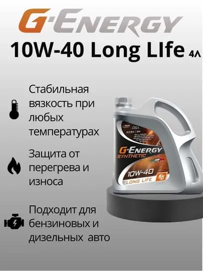 Моторное масло G-Energy Synthetic Long Life 10w40, 4 литра — SEET-GELL404