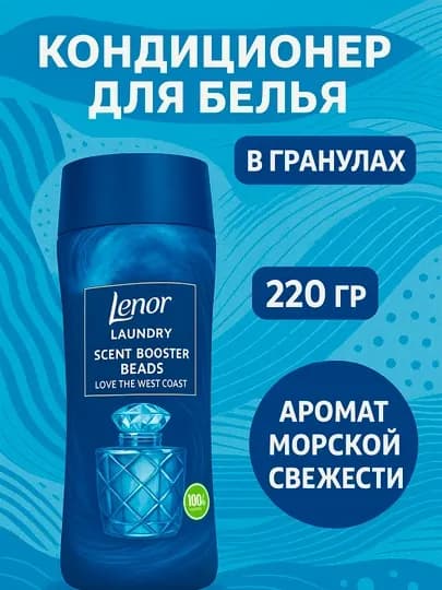 Парфюмированный кондиционер в гранулах Lenor аромат Морская свежесть, 220 гр