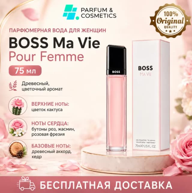 Женская парфюмерная вода Boss Ma Vie Pour Femme, 75 мл