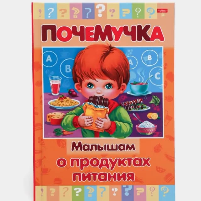 Kitob Почемучка "Малышам о продуктах питания"