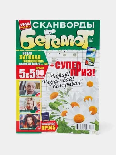 Сканворды БЕГЕМОТ сборник на русском языке №7/24 — GAZET16-GAZ133