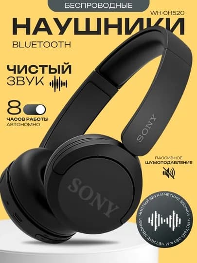 Беспроводные наушники Sony WH-CH520, гарнитура с Bluetooth, микрофоном и 50 часами работы — TEXNOSO-SONY520-ЧЕРН