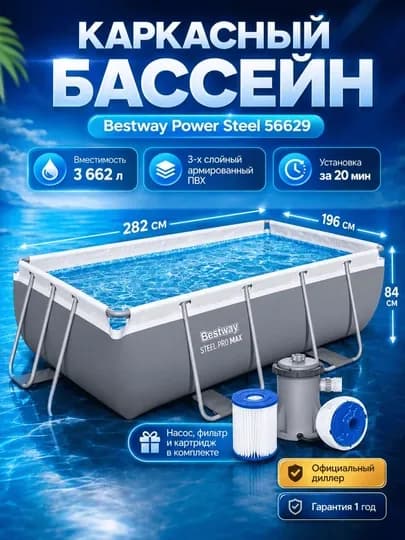 Каркасный бассейн прямоугольный - Bestway Power Steel 56629 - 282x196x84 см