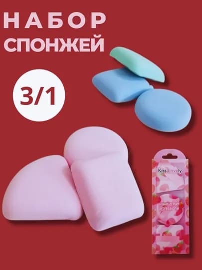 Спонжи для макияжа, косметические, 3 в 1 — DSMSHOP-SPONCH-АЛЫЙ