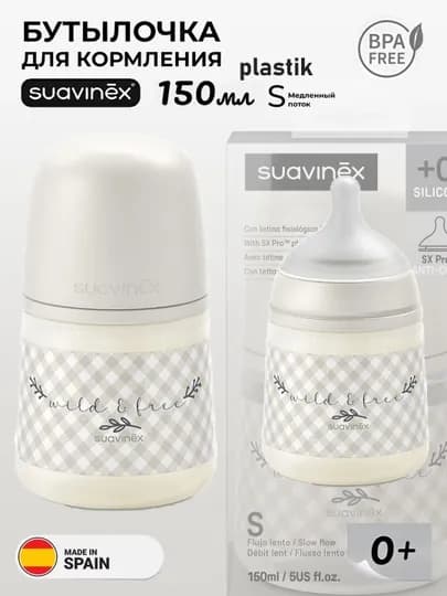 Бутылочка пластиковая Suavinex 150мл 0+/270мл 3+/ 360мл 6+ месяцев — MAA-SUAVINEXWILDERDIES150270360-КРЕМОВ-150wild