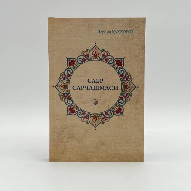 Isroil Qahhorov: Sabr sarchashmasi