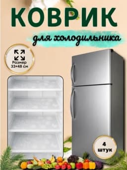 Коврик для холодильника, кухни, 4 шт — HOME800-GILAMCHA-БЕЛЫЙ