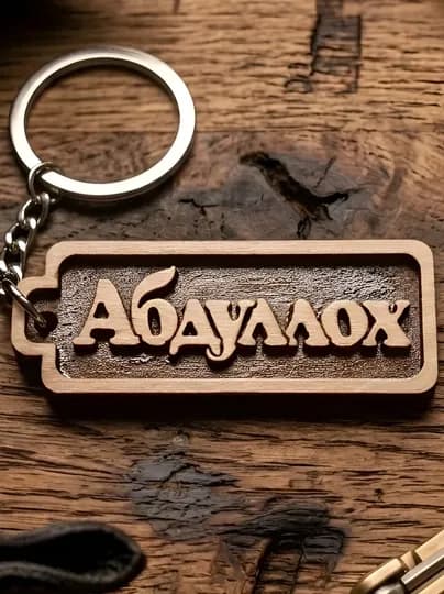 Абдуллох брелок именной, для ключей