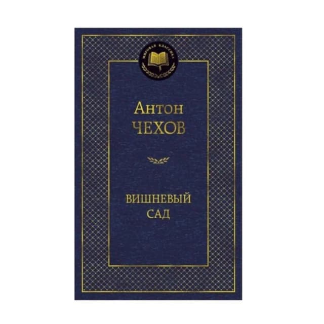 Антон Чехов: Вишневый сад (Азбука)