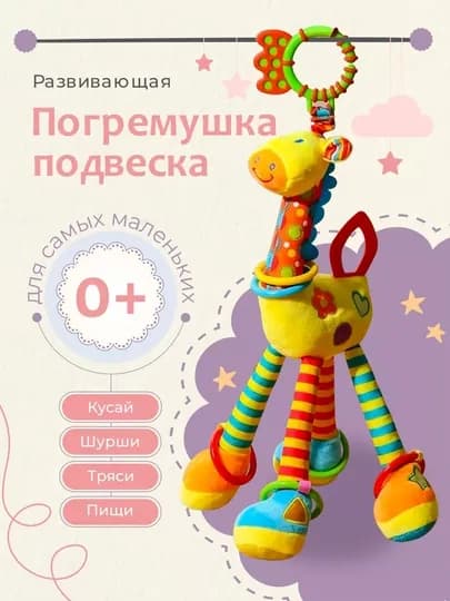 Игрушка - погремушка для новорожденных от 0, с грызунком, жираф - подвеска — BEBETTO-OYIN2-ЖЕЛТ