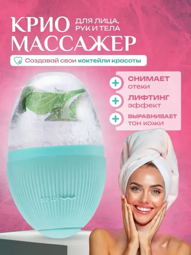 Криомассажер лед для лица