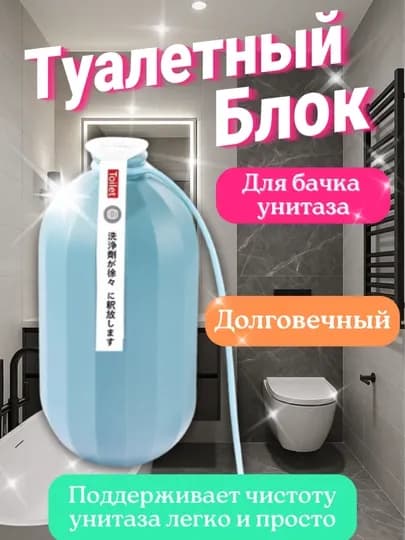 Туалетный блок для унитаза, от налета и запаха, очищающий, освежающий