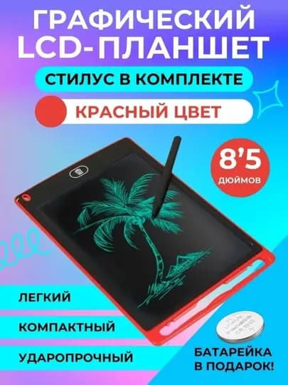 Детский графический электронный планшет, для рисования, 8.5 дюймов — TMZ-PLANSHET-КРАСН