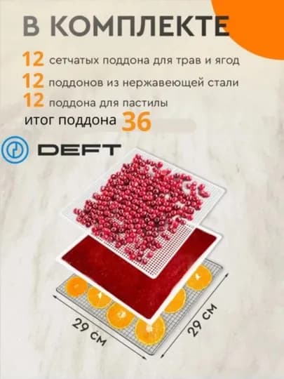 Сушилка для фруктов и овощей Дегидратор DEFT DTFD-1012 — TEPRIME-DTFD1012