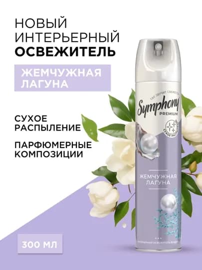 Освежитель воздуха спрей сухое распыление Symphony Premium Жемчужная лагуна 300 мл