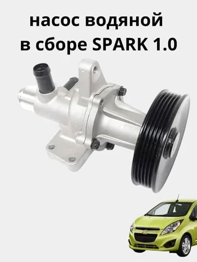 Насос водяной в сборе spark 1,0 1,25