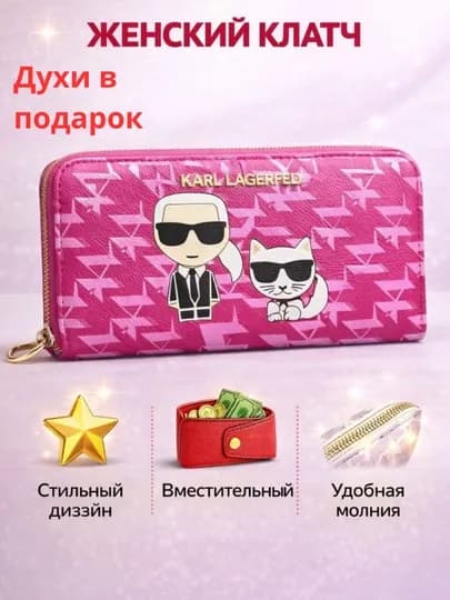 Женский клатч Karl Lagerfeld — 1987281-QORAKARLKLATCH-ТЕМНРОЗ